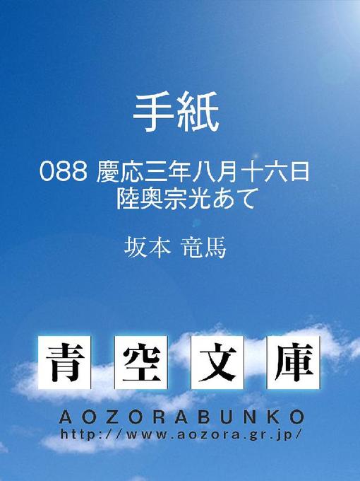 坂本竜馬作の手紙 慶応三年八月十六日 陸奥宗光あての作品詳細 - 貸出可能
